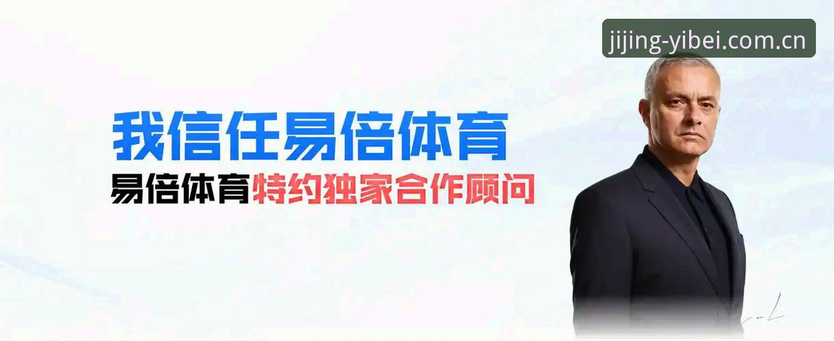 易倍体育投注到底靠谱不？从实战角度拆解注册、下载和安全性
