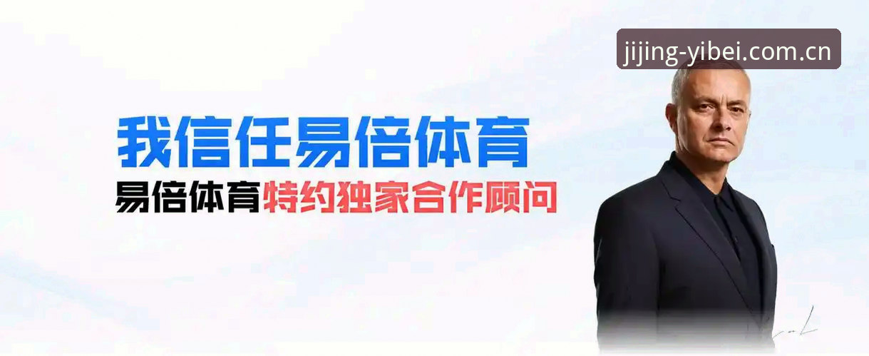 易倍体育官方网址2026最新版本 易倍体育官方网址2026最新版本全面评测:竞技体验的突破性进化