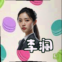 李澜